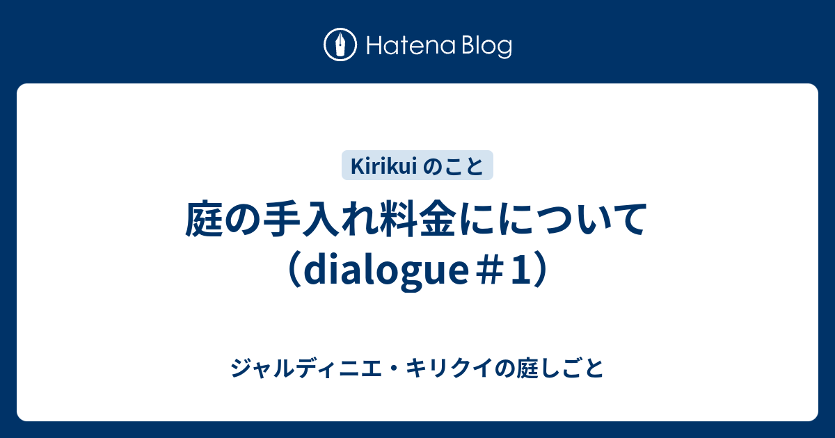 庭の手入れ料金にについて Dialogue 1 ジャルディニエ キリクイの庭しごと