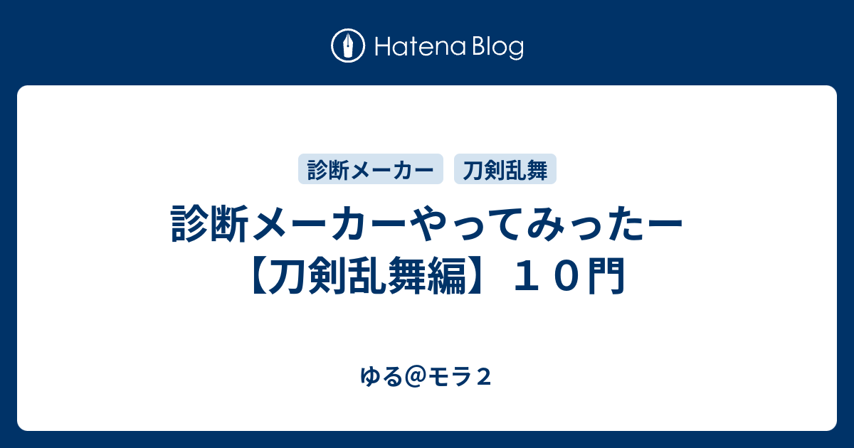 診断メーカーやってみったー 刀剣乱舞編 １０門 ゆる モラ２