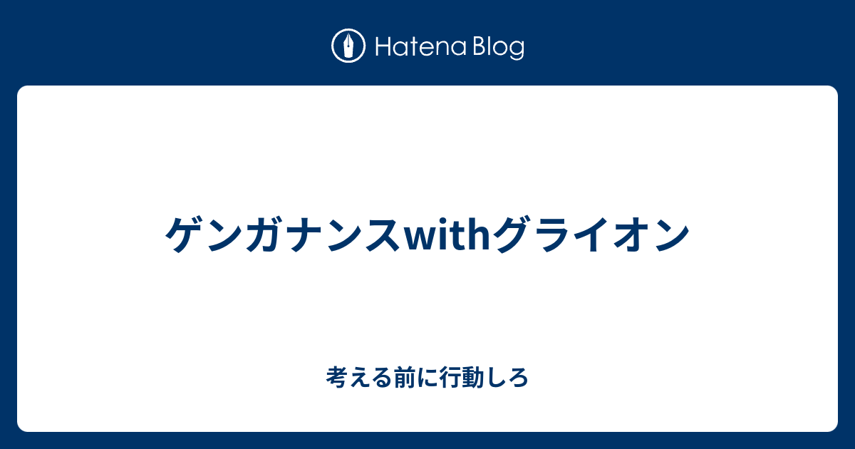 受けループ グライオン 調整