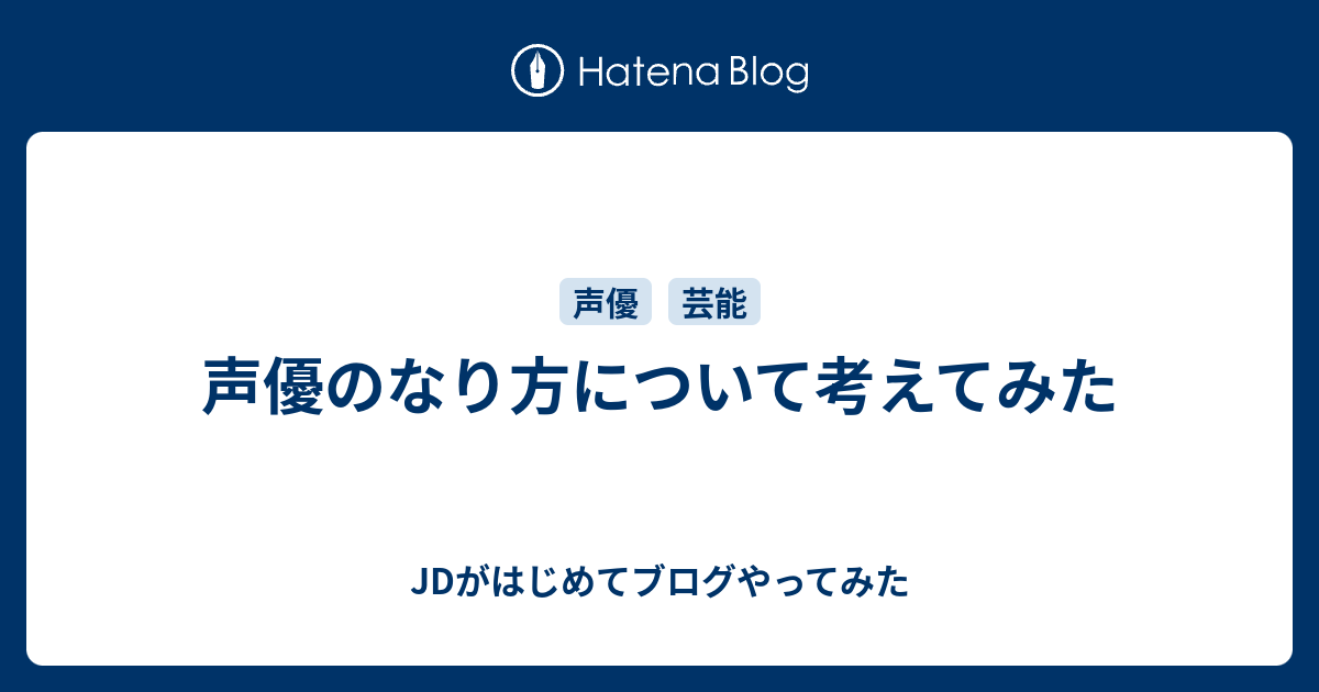 声優のなり方について考えてみた Jdがはじめてブログやってみた