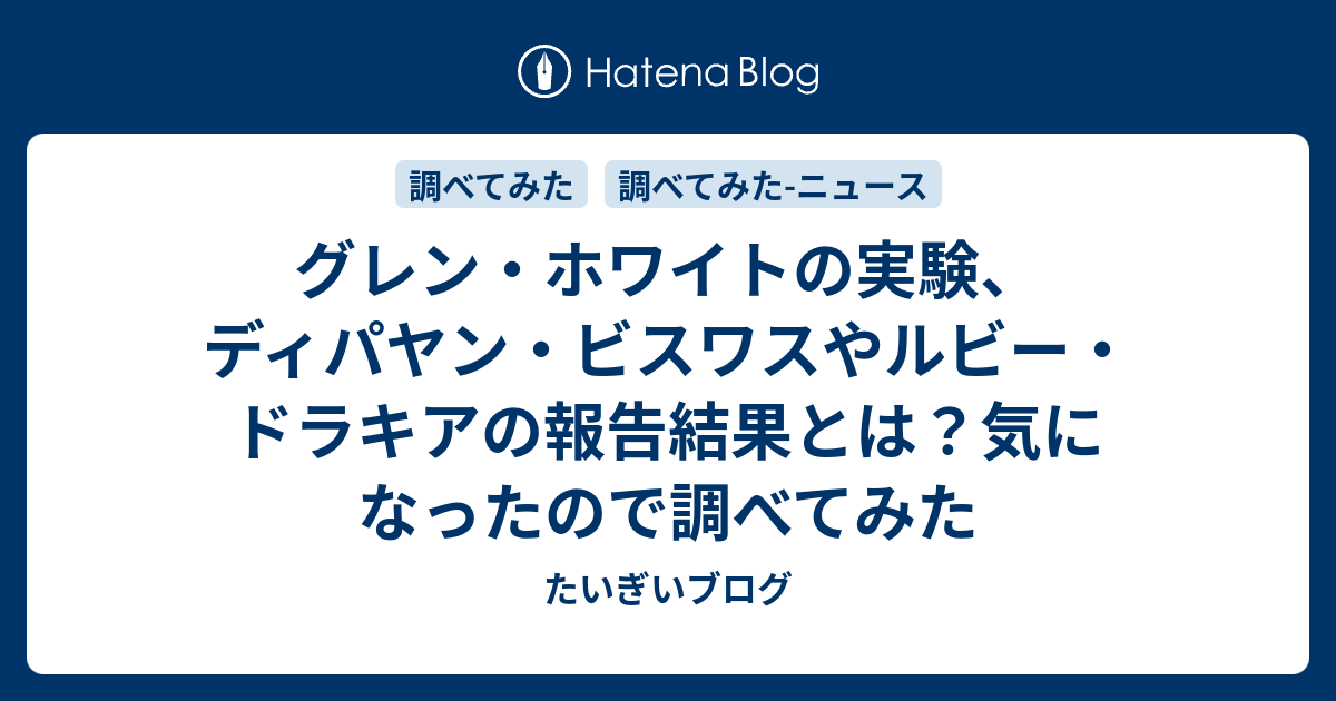 B グレン ホワイトの実験 ディパヤン ビスワスやルビー ドラキアの報告結果とは 気になったので調べてみた たいぎいブログ