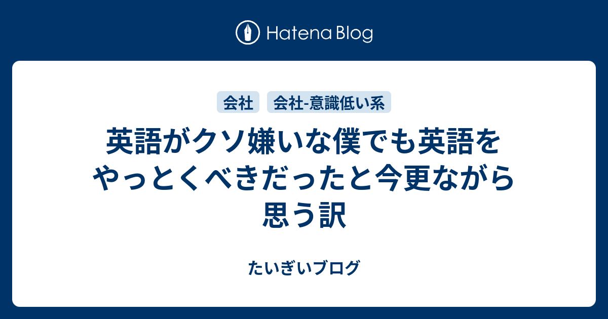 英語がクソ嫌いな僕でも英語をやっとくべきだったと今更ながら思う訳 たいぎいブログ