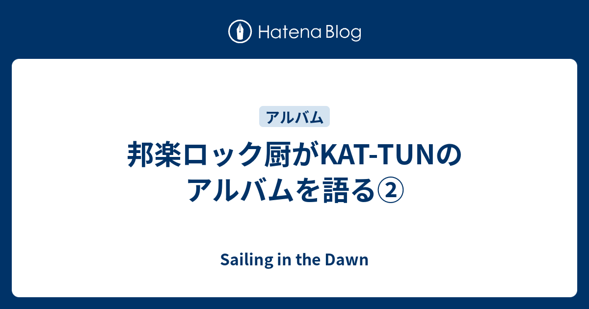 人気TOP 邦楽ロック厨がKAT-TUNのアルバムを語る② - Sailing in the Dawn ポップス/ロック(邦楽)