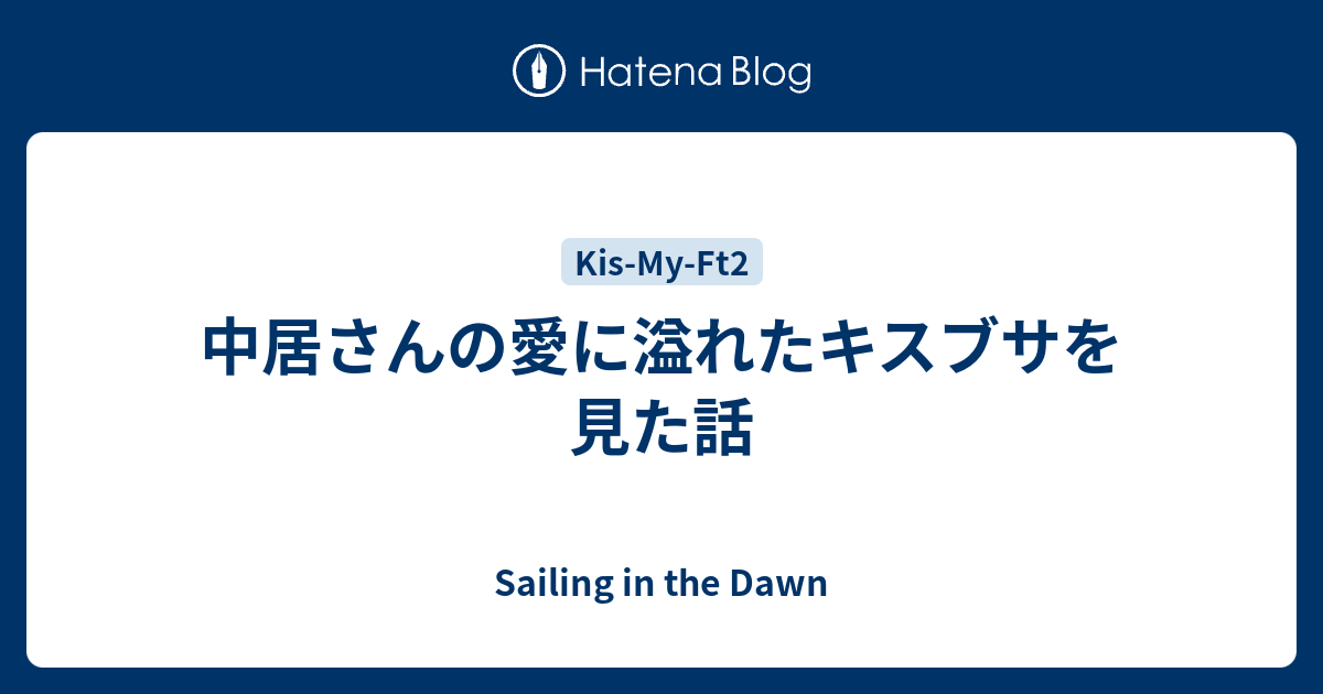 中居さんの愛に溢れたキスブサを見た話 Sailing In The Dawn