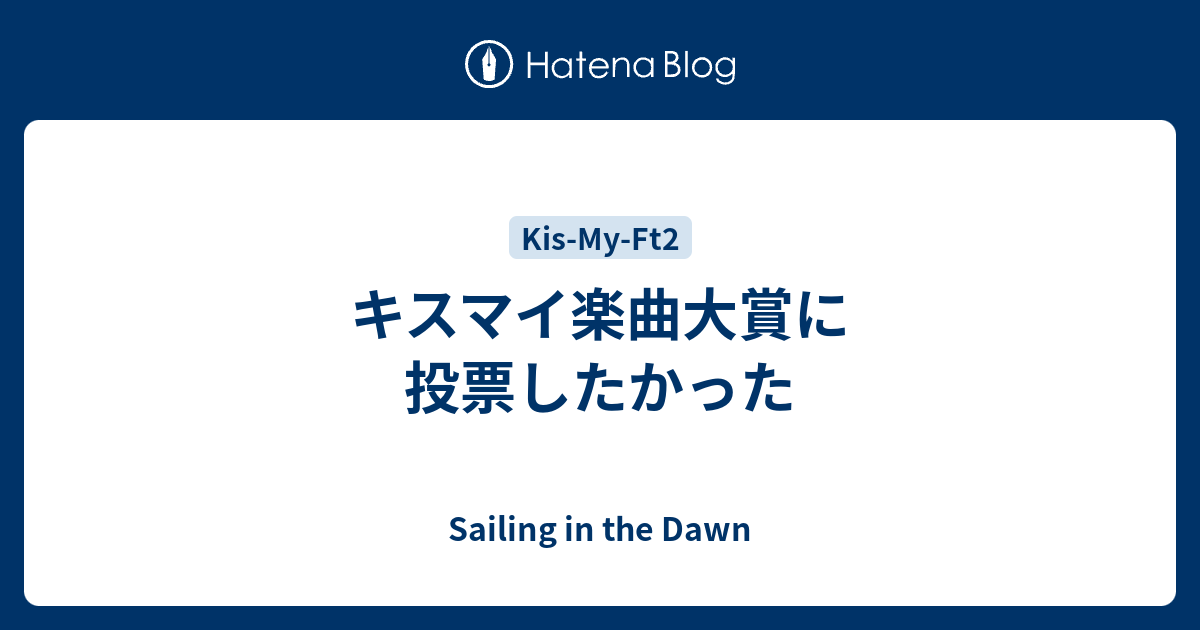 キスマイ楽曲大賞に投票したかった Sailing In The Dawn