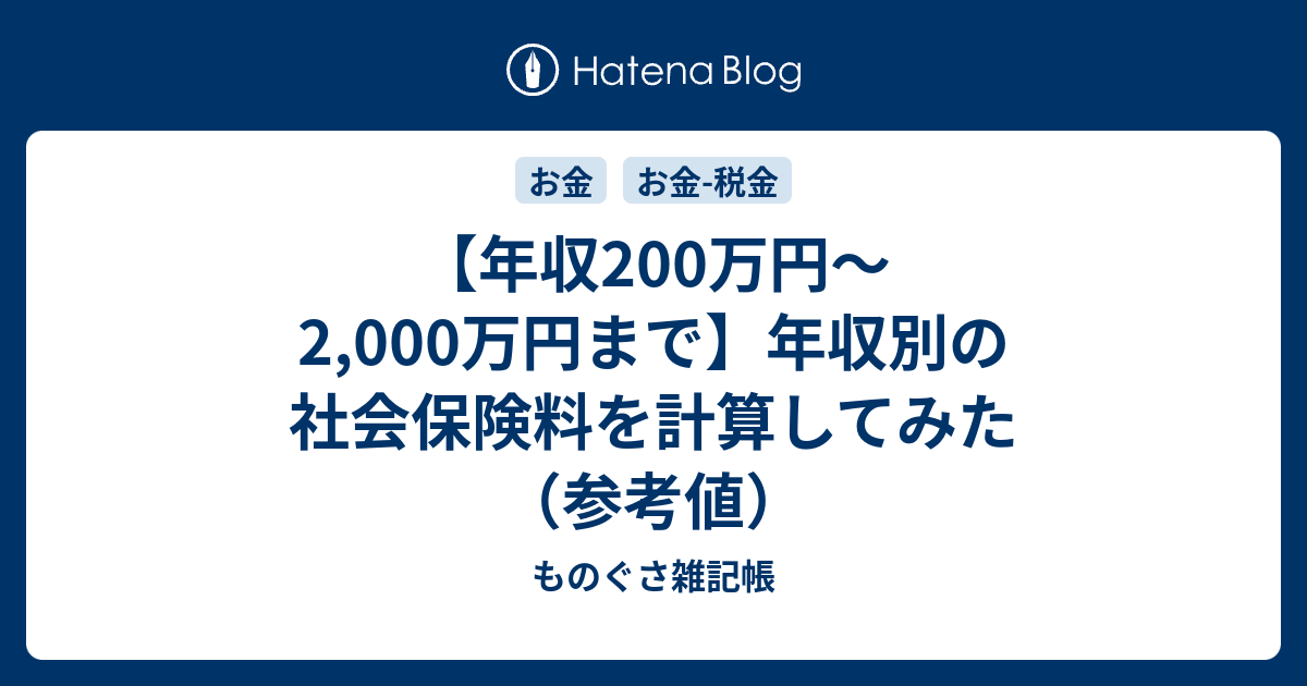 年収0万円 2 000万円まで 年収別の社会保険料を計算してみた 参考値 ものぐさ雑記帳