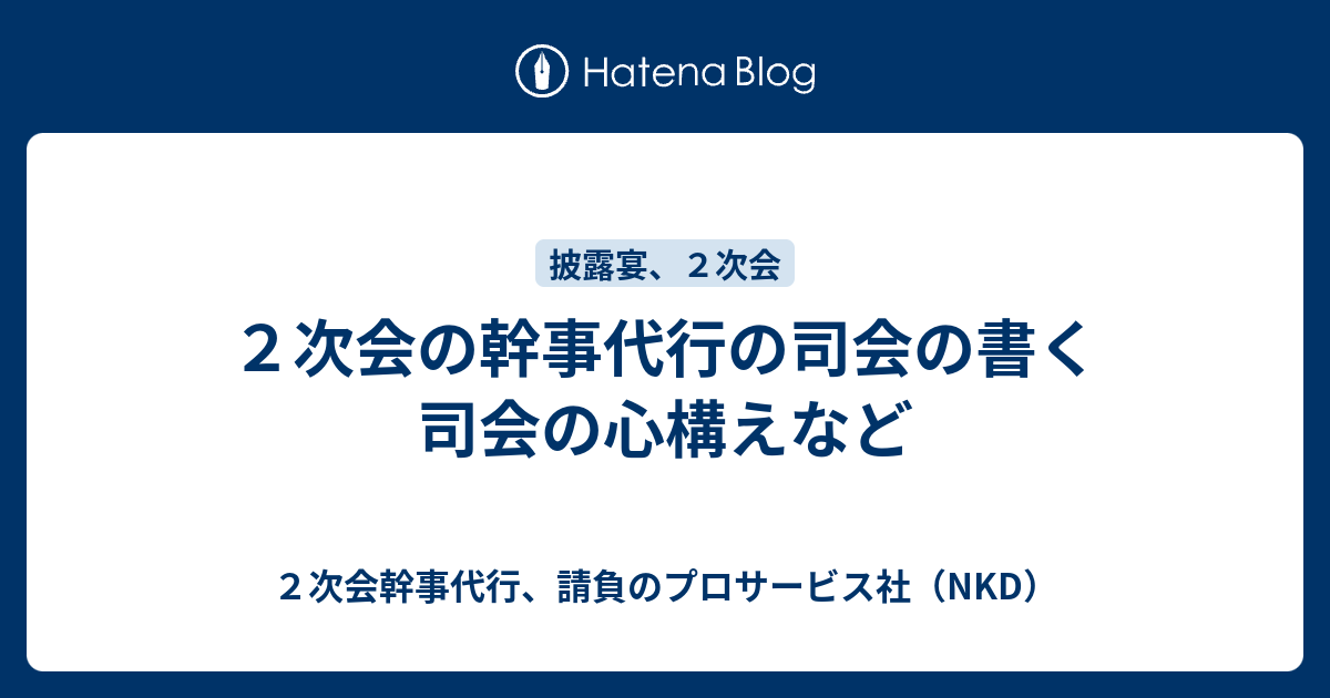 ２次会の幹事代行の司会の書く司会の心構えなど ２次会幹事代行 請負のプロサービス社 Nkd