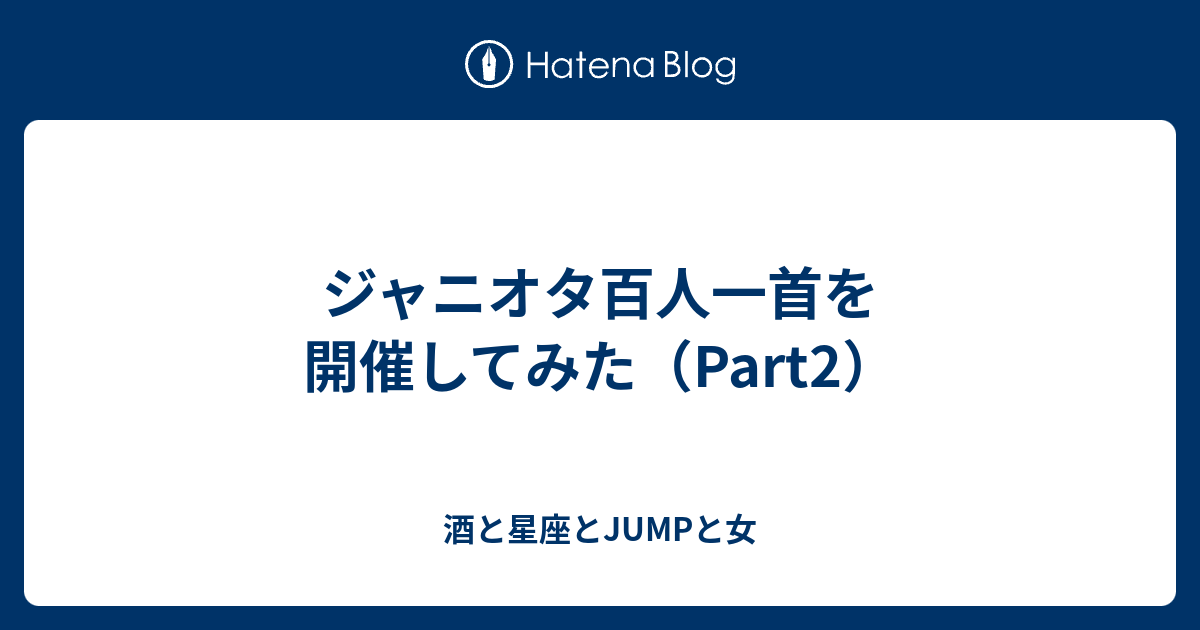 ジャニオタ百人一首を開催してみた Part2 酒と星座とjumpと女