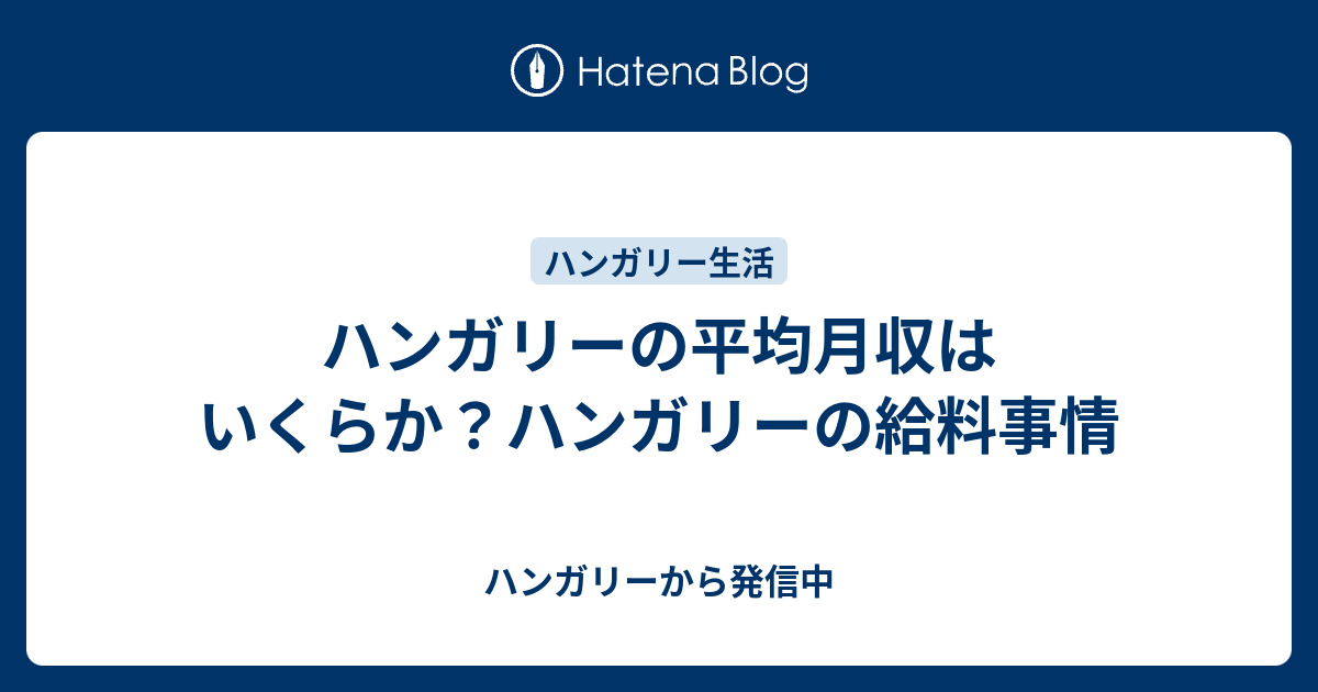 ハンガリーの平均月収はいくらか ハンガリーの給料事情 ハンガリーから発信中