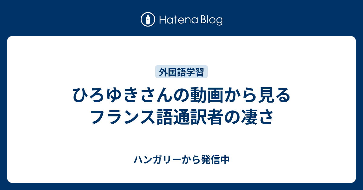 2ch開設者のひろゆきさんの動画から見るフランス語通訳者の凄さ ハンガリーから発信中