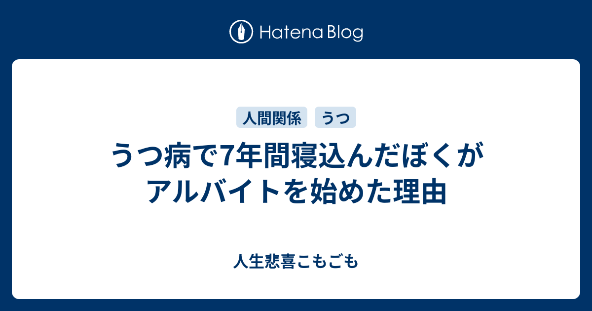 うつ病で7年間寝込んだぼくがアルバイトを始めた理由 人生悲喜こもごも