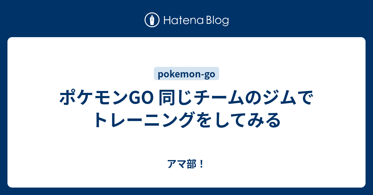 ポケモンgo 同じチームのジムでトレーニングをしてみる ゲーム小僧