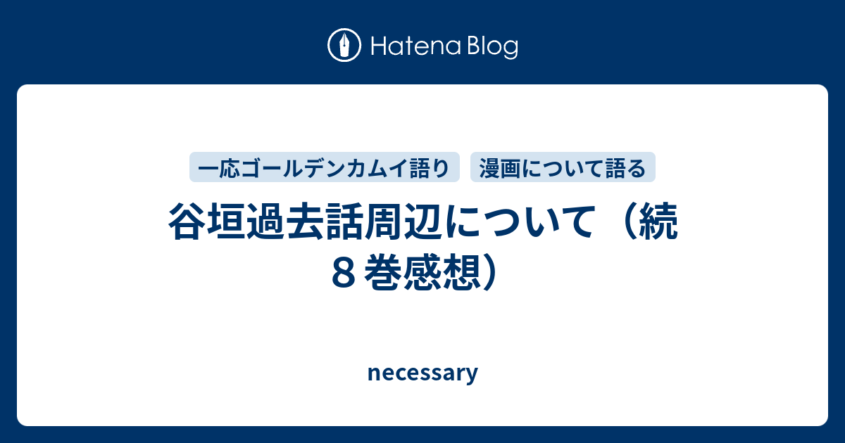 谷垣過去話周辺について 続８巻感想 Necessary