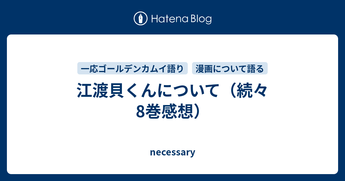 江渡貝くんについて 続々8巻感想 Necessary