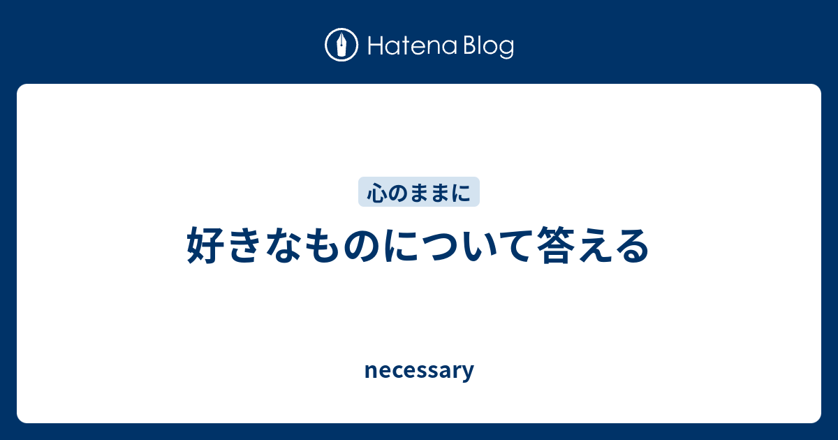 好きなものについて答える Necessary