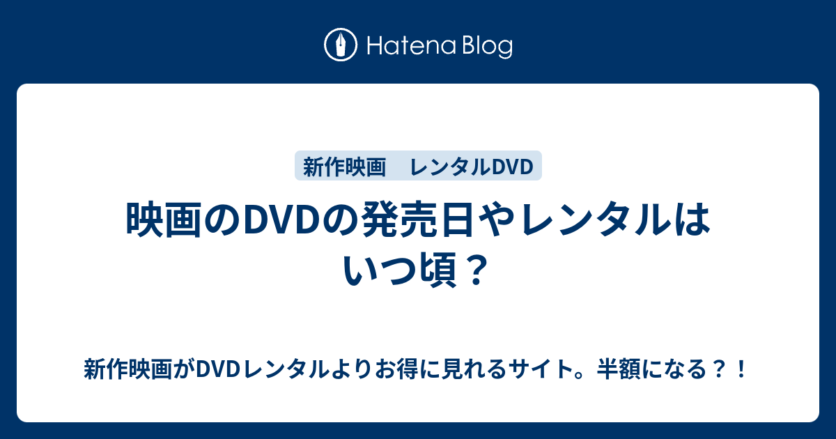 映画のdvdの発売日やレンタルはいつ頃 新作映画がdvdレンタルよりお得に見れるサイト 半額になる