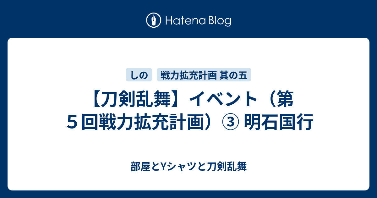 刀剣乱舞 イベント 第５回戦力拡充計画 明石国行 部屋とyシャツと刀剣乱舞