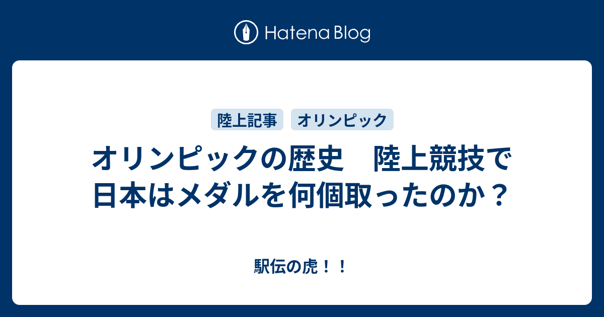 オリンピックの歴史 陸上競技で日本はメダルを何個取ったのか ...