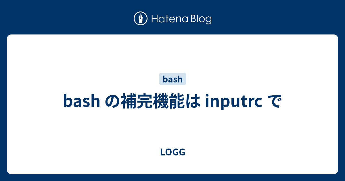 bash の補完機能は inputrc で - LOGG
