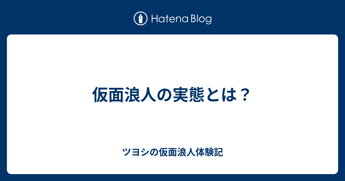 仮面浪人の実態とは ツヨシの仮面浪人体験記