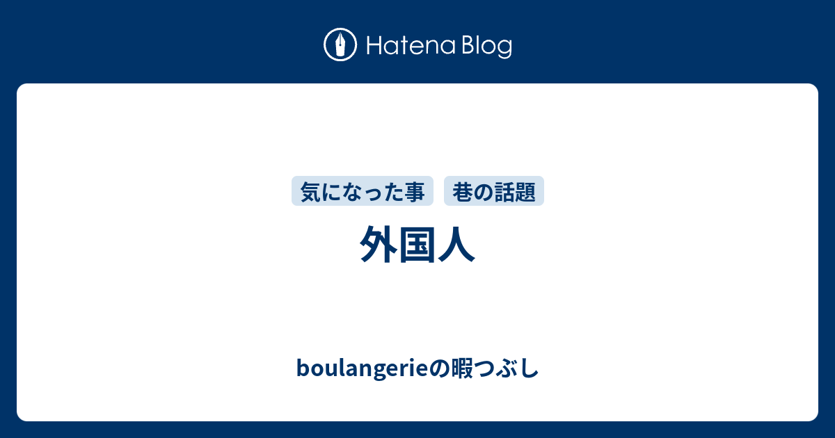 外国人 Boulangerie545の暇つぶし