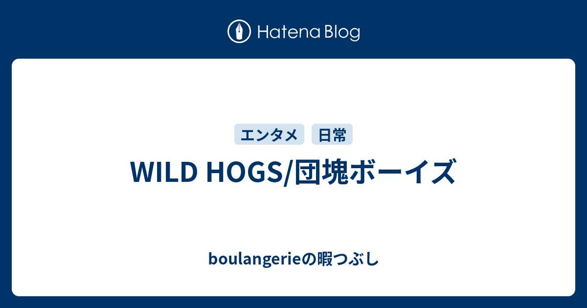 Wild Hogs 団塊ボーイズ Boulangerie545の暇つぶし