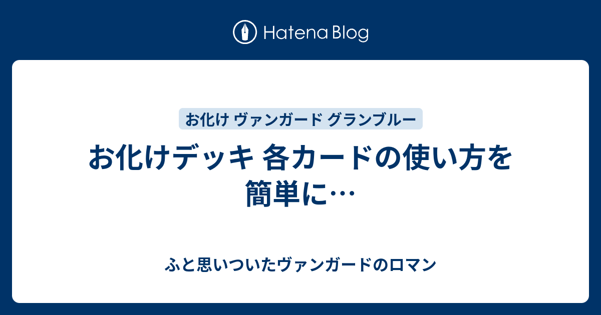 お化けデッキ 各カードの使い方を簡単に ふと思いついたヴァンガードのロマン
