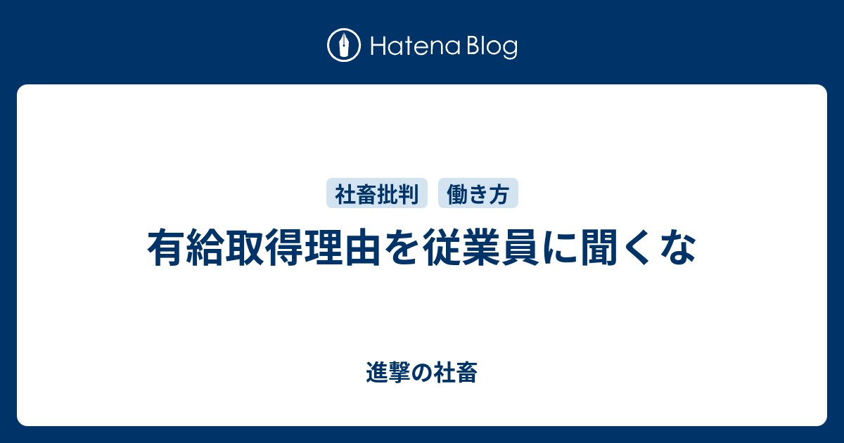 有給取得理由を従業員に聞くな 進撃の社畜