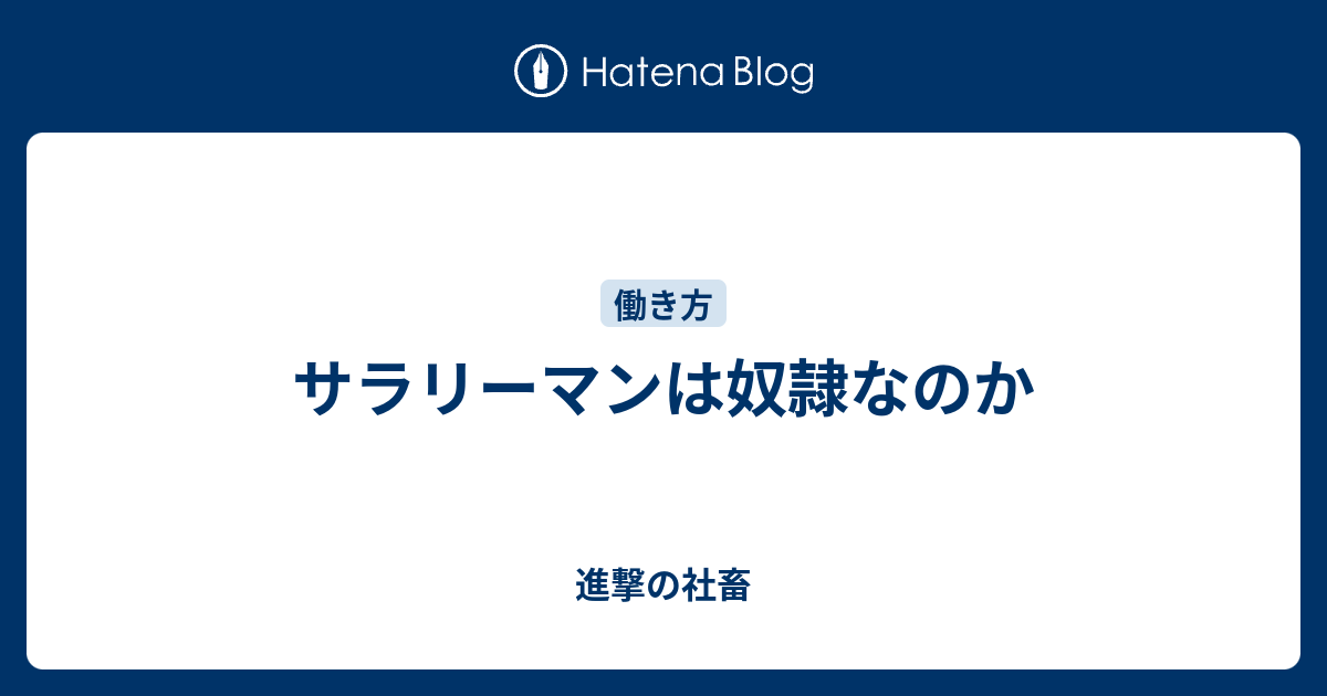 サラリーマンは奴隷なのか 進撃の社畜