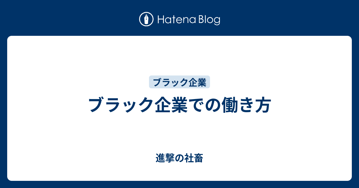 ブラック企業での働き方 進撃の社畜