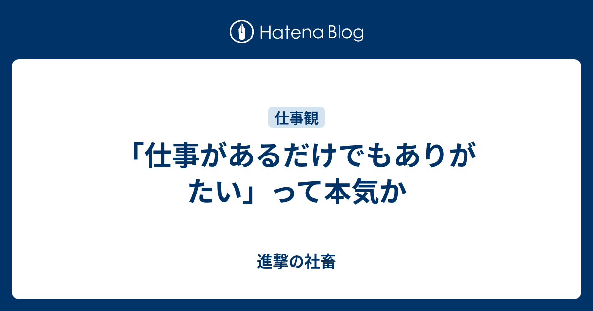 「仕事があるだけでもありがたい」って本気か 進撃の社畜