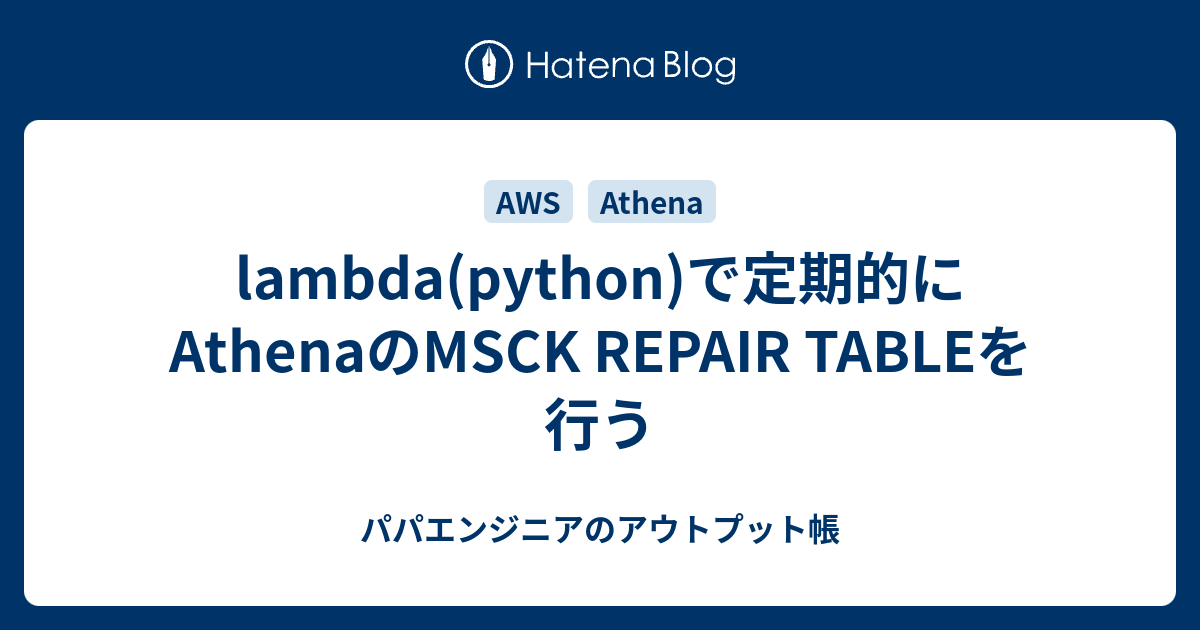 lambda(python)で定期的にAthenaのMSCK REPAIR TABLEを行う パパエンジニアのアウトプット帳