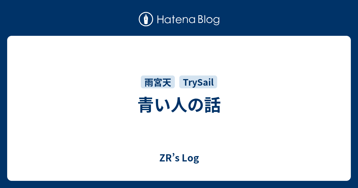 青い人の話 Zr S Log