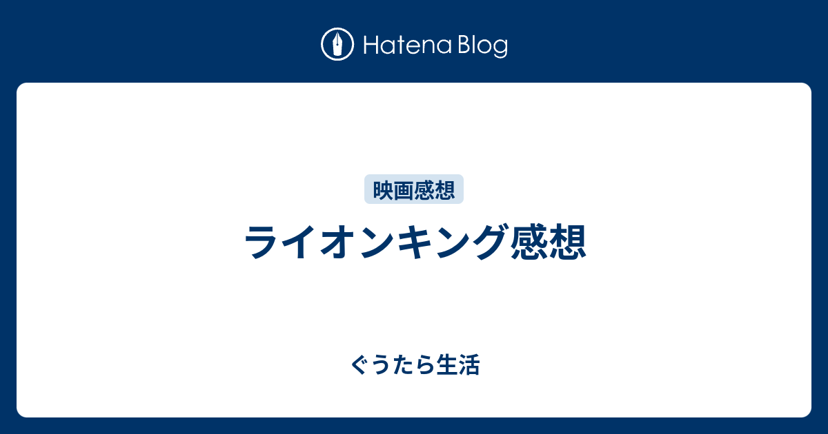 ライオンキング感想 ぐうたら生活