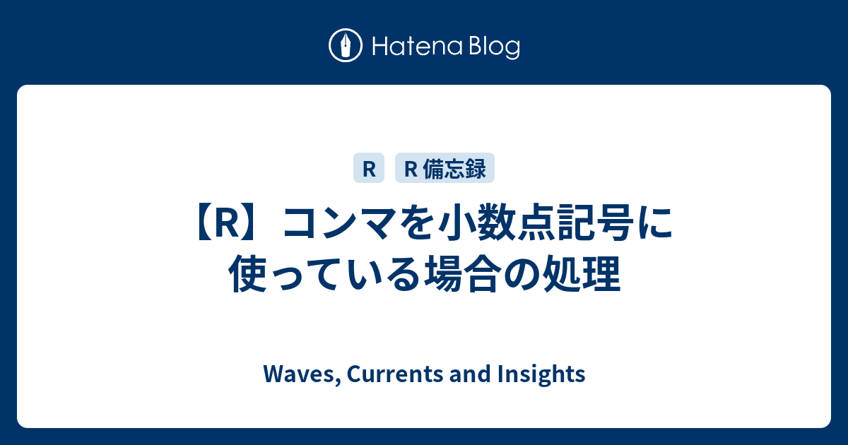 R コンマを小数点記号に使っている場合の処理 データ分析メモと北欧生活