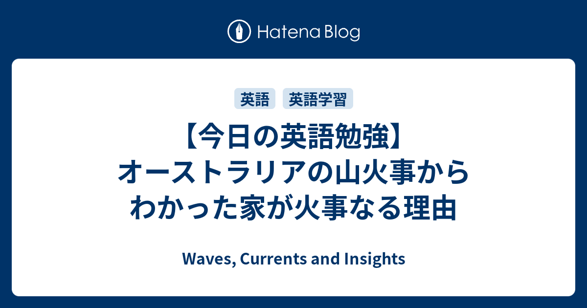 今日の英語勉強 オーストラリアの山火事からわかった家が火事なる理由 データ分析メモと北欧生活