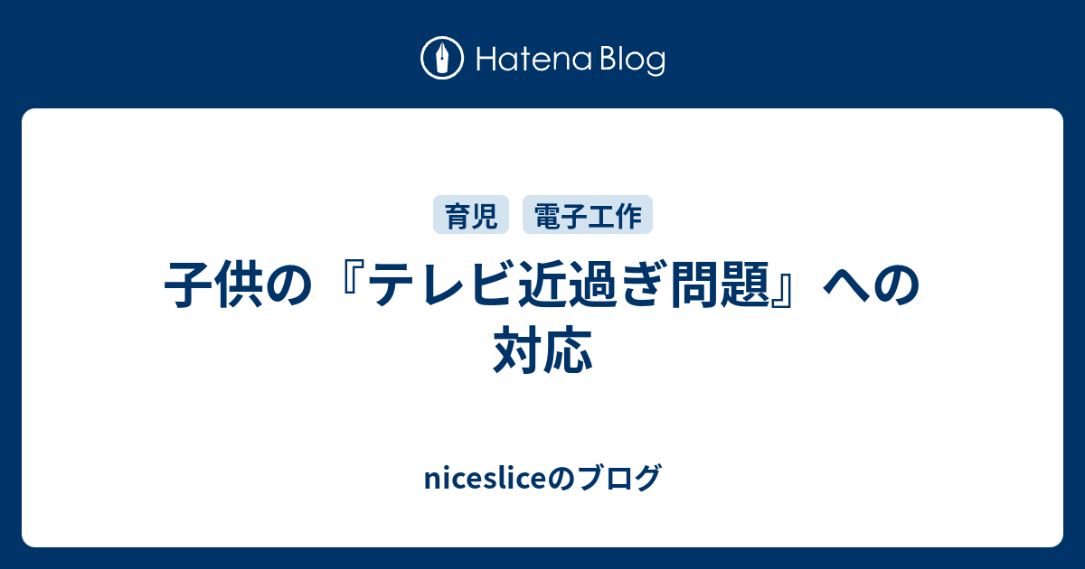 子供の テレビ近過ぎ問題 への対応 Nicesliceのブログ