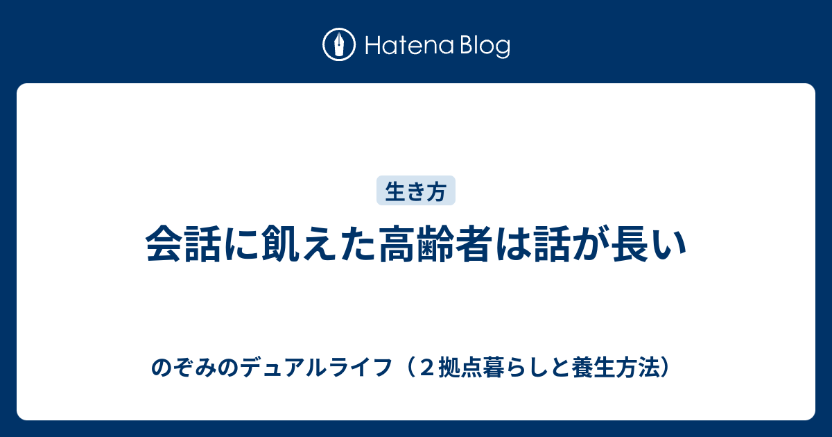 会話に飢えた高齢者は話が長い のぞみのデュアルライフ ２拠点暮らしと養生方法