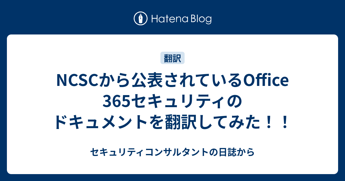Ncscから公表されているoffice 365セキュリティのドキュメントを翻訳してみた セキュリティコンサルタントの日誌から