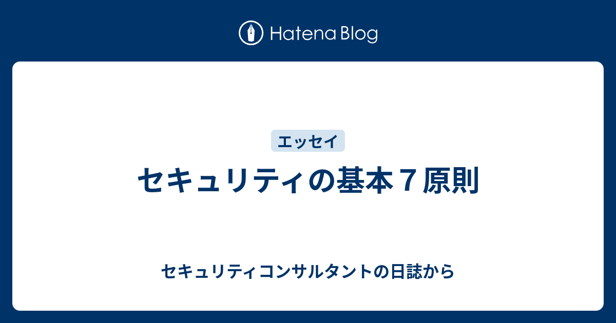 セキュリティの基本７原則 セキュリティコンサルタントの日誌から