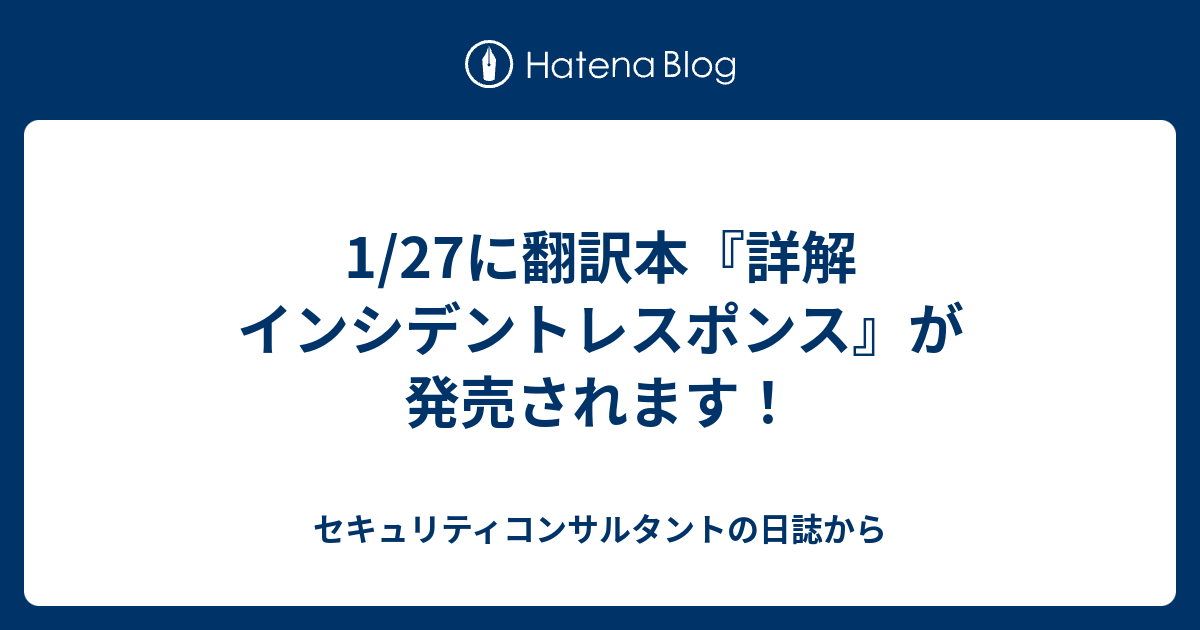 1/27に翻訳本『詳解 インシデントレスポンス』が発売されます 