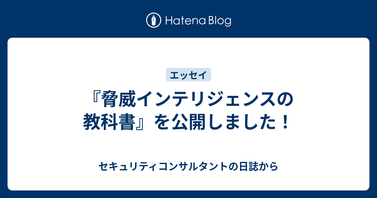 脅威インテリジェンスの教科書』を公開しました！ - セキュリティ