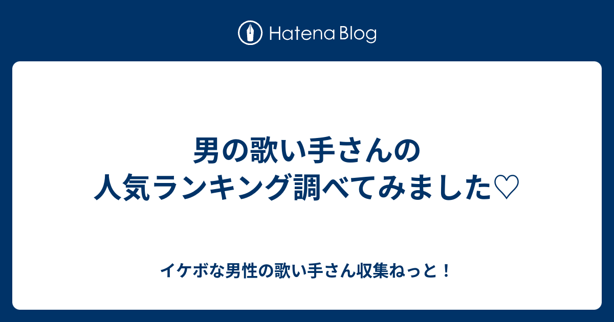 男の歌い手さんの人気ランキング調べてみました イケボな男性の歌い手さん収集ねっと