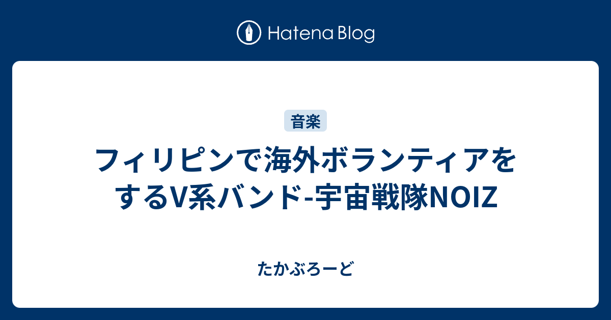 フィリピンで海外ボランティアをするV系バンド-宇宙戦隊NOIZ