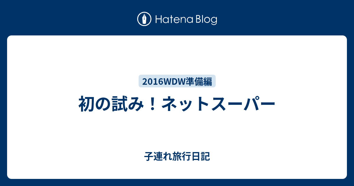初の試み ネットスーパー 子連れ旅行日記