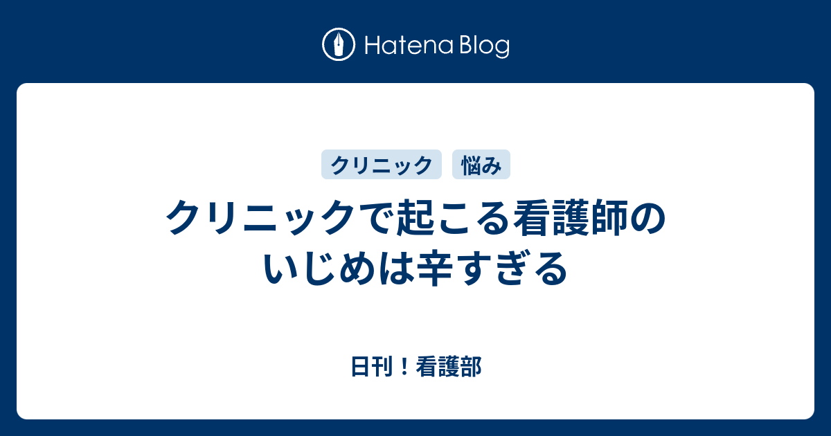 クリニックで起こる看護師のいじめは辛すぎる 日刊 看護部