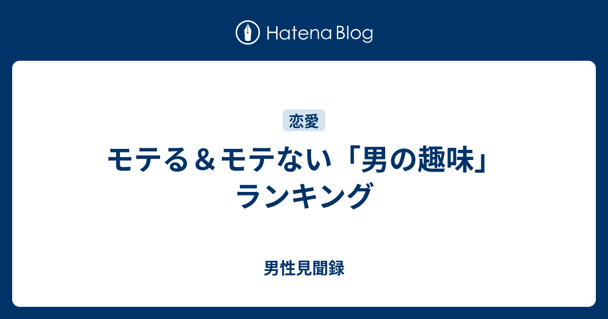 モテる モテない 男の趣味 ランキング 男性見聞録