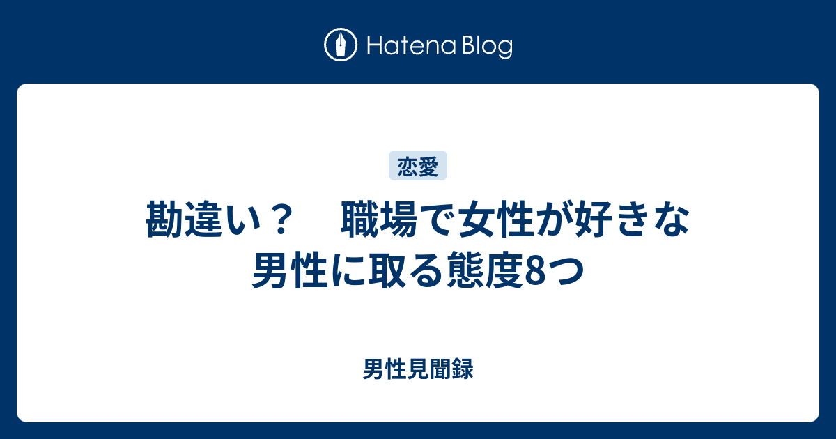 勘違い 職場で女性が好きな男性に取る態度8つ 男性見聞録