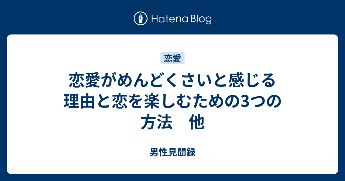 恋愛がめんどくさいと感じる理由と恋を楽しむための3つの方法 他 男性見聞録