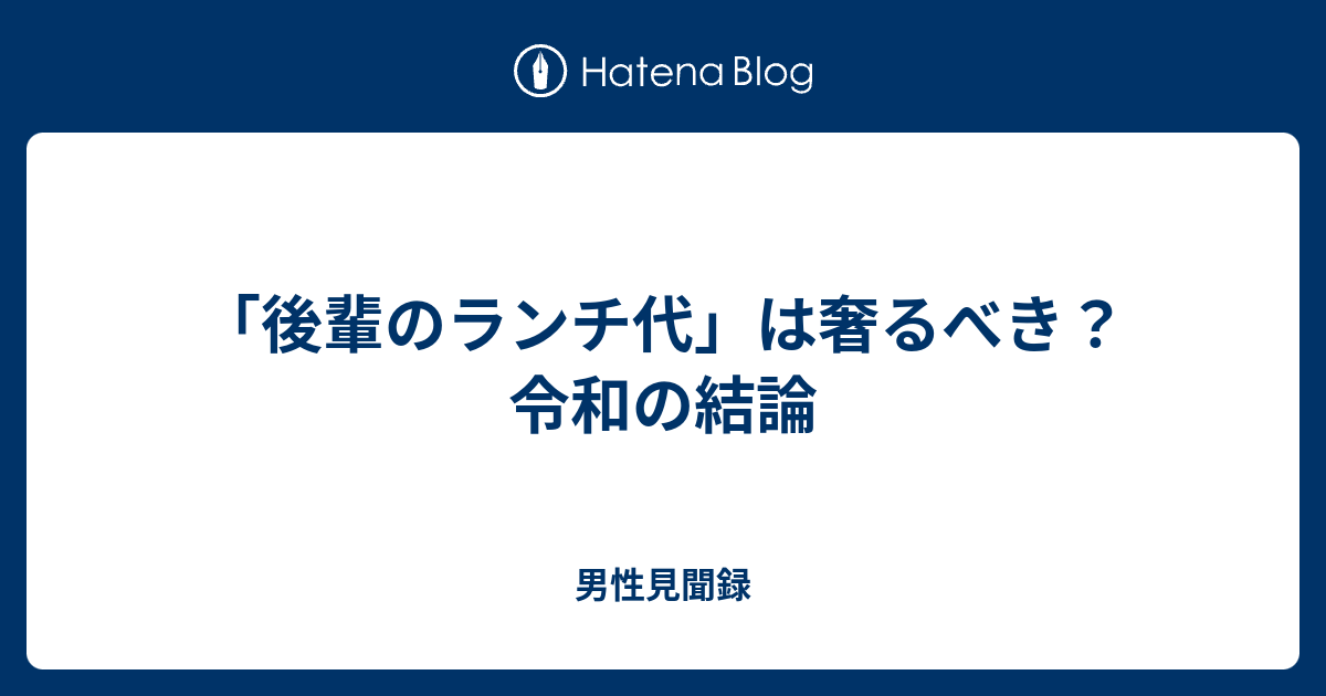 後輩のランチ代 は奢るべき 令和の結論 男性見聞録